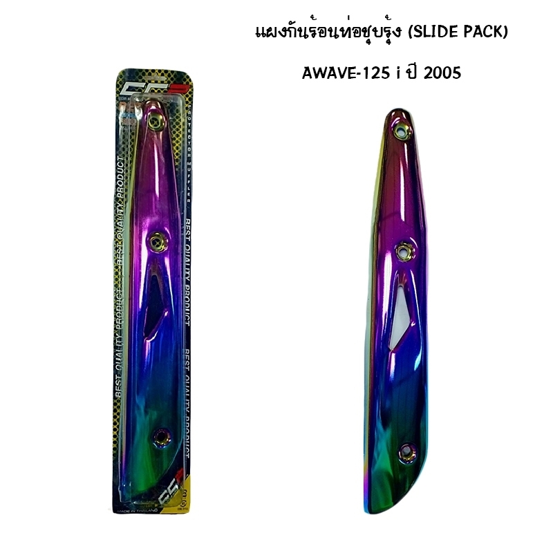 แผงท่อกันร้อนชุบรุ้ง slide pack รุ่น wave 125 i ปี 2005 แผงท่อกันร้อนชุบรุ้ง slide pack รุ่น wave 125 i ปี 2005
