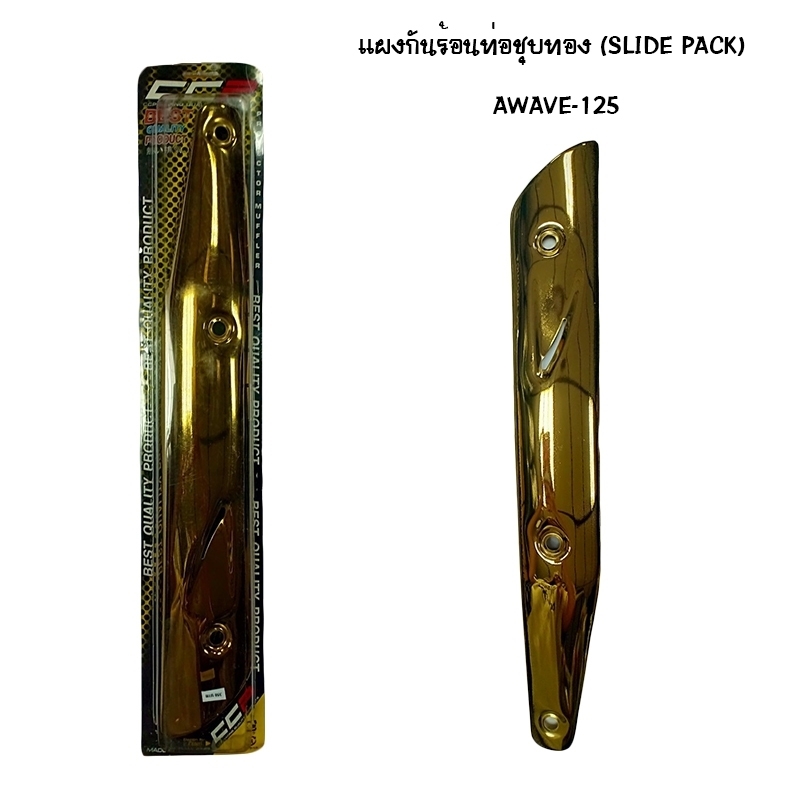 แผงกันท่อร้อน WAVE 125 ชุบทอง ( SLIDE PACK ) แผงกันท่อร้อน WAVE 125 ชุบทอง ( SLIDE PACK )