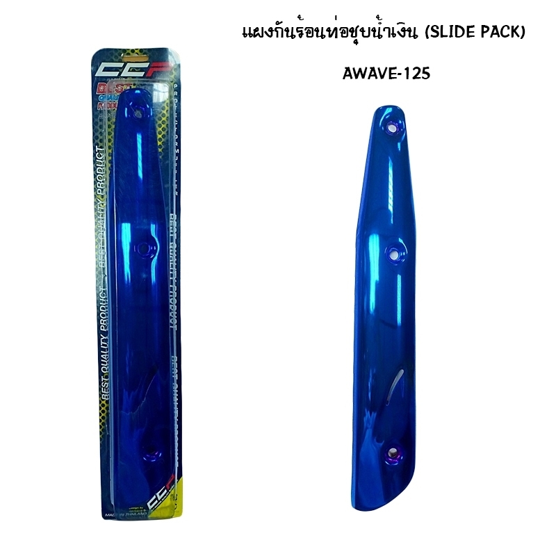 แผงกันท่อร้อน WAVE 125 ชุบน้ำเงิน ( SLIDE PACK ) แผงกันท่อร้อน WAVE 125 ชุบน้ำเงิน ( SLIDE PACK )