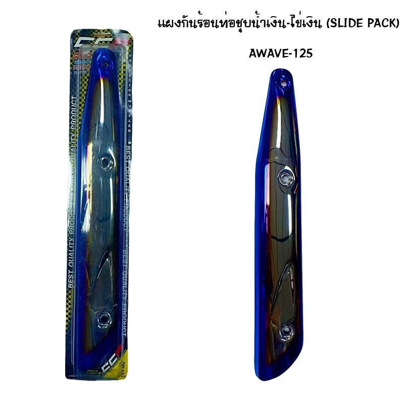 แผงกันท่อร้อน WAVE 125 ชุบน้ำเงิน - ไข่เงิน ( SLIDE PACK ) แผงกันท่อร้อน WAVE 125 ชุบน้ำเงิน - ไข่เงิน ( SLIDE PACK )