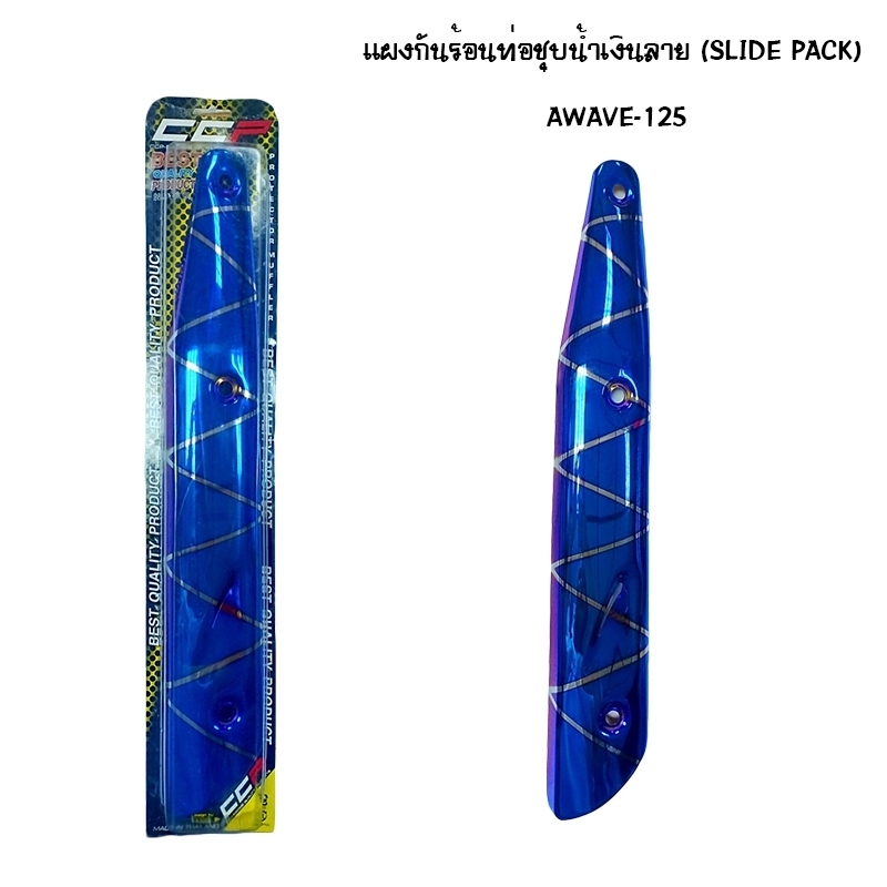 แผงกันท่อร้อน WAVE 125 ชุบน้ำเงิน - ลาย ( SLIDE PACK ) แผงกันท่อร้อน WAVE 125 ชุบน้ำเงิน - ลาย ( SLIDE PACK )