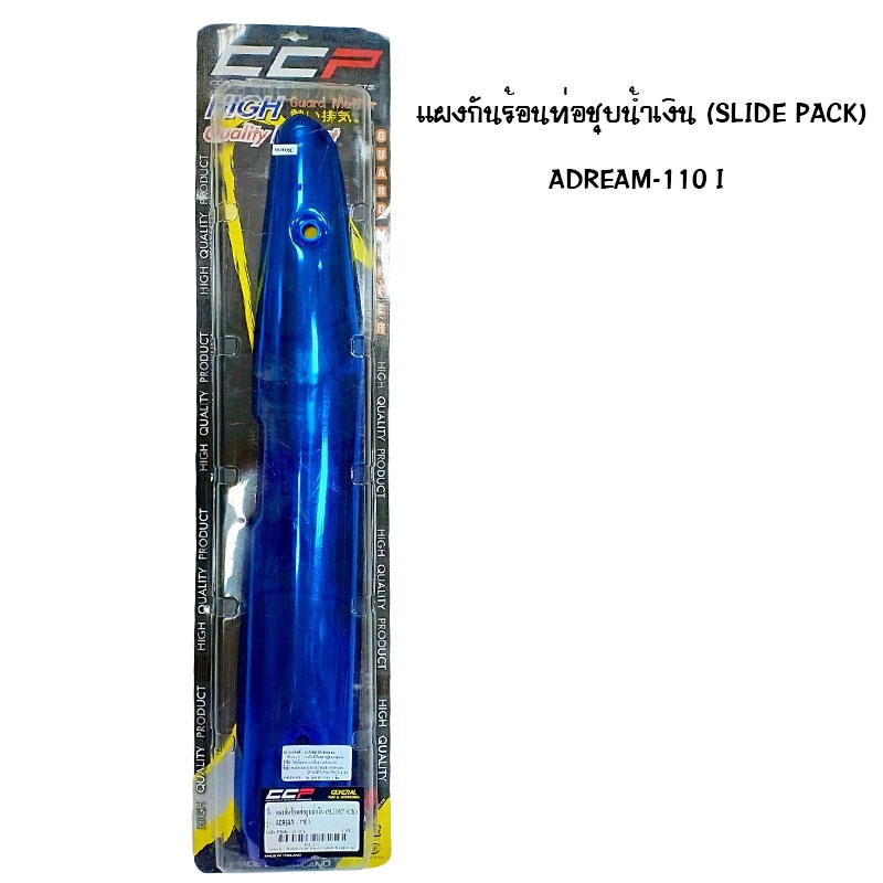 แผงกันท่อร้อน DREAM / 110 I ชุบน้ำเงิน ( SLIDE PACK ) แผงกันท่อร้อน DREAM / 110 I ชุบน้ำเงิน ( SLIDE PACK )