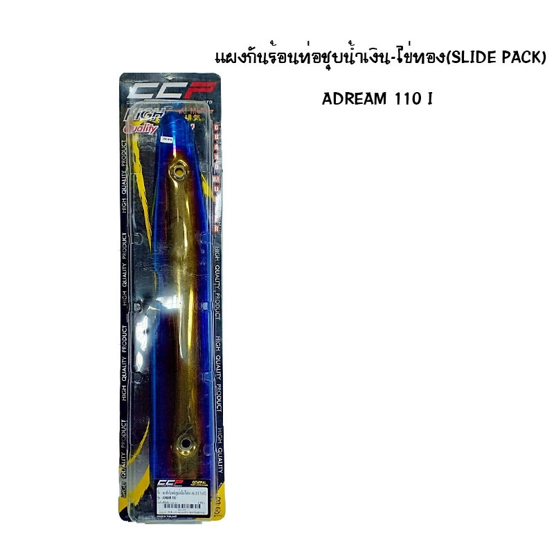 แผงกันท่อร้อน DREAM / 110 I ชุบน้ำเงิน - ไข่ทอง ( SLIDE PACK ) แผงกันท่อร้อน DREAM / 110 I ชุบน้ำเงิน - ไข่ทอง ( SLIDE PACK )