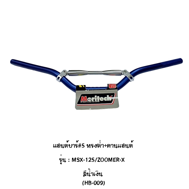 Moritech แฮนด์บาร์#5 ทรงต่ำ+คานhand รุ่นMSX-125 zoomer xสีน้ำเงิน Moritech แฮนด์บาร์#5 ทรงต่ำ+คานhand รุ่นMSX-125 zoomer xสีน้ำเงิน