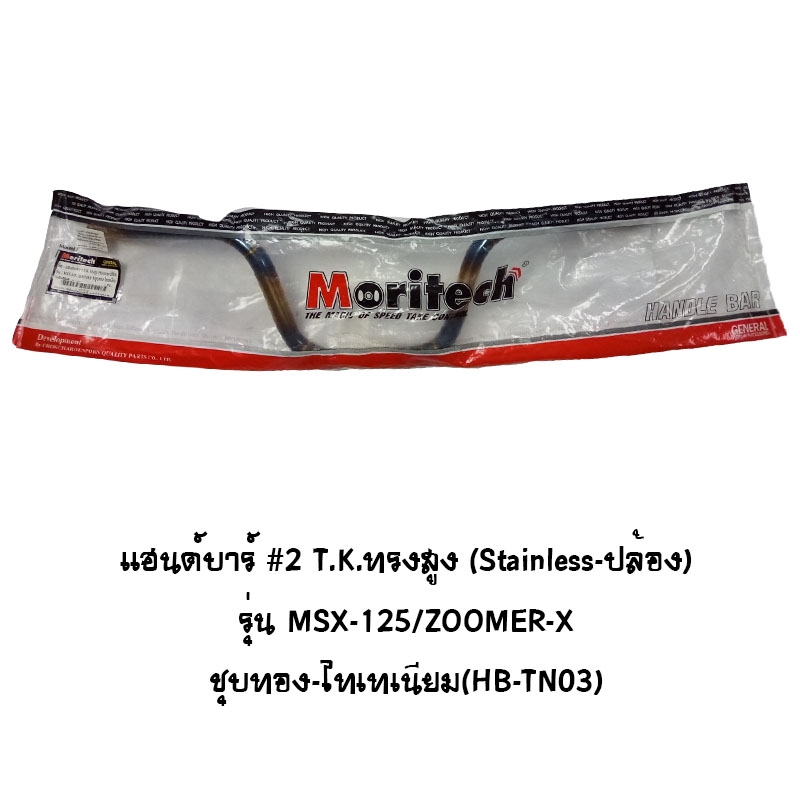 แฮนด์บาร์ # 2 T.K.ทรงสูง ( Stainless ปล้อง ) รุ่น MSX 125 / ZOOMER X ชุบทอง - ไทเทเนียม แฮนด์บาร์ # 2 T.K.ทรงสูง ( Stainless ปล้อง ) รุ่น MSX 125 / ZOOMER X ชุบทอง - ไทเทเนียม