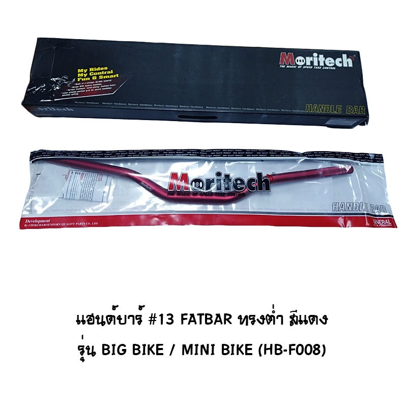 แฮนด์บาร์ ( เดิม ) # 13 FATBAR ทรงต่ำ รุ่น BIG BIKE / MINI BIKE สีแดง แฮนด์บาร์ ( เดิม ) # 13 FATBAR ทรงต่ำ รุ่น BIG BIKE / MINI BIKE สีแดง