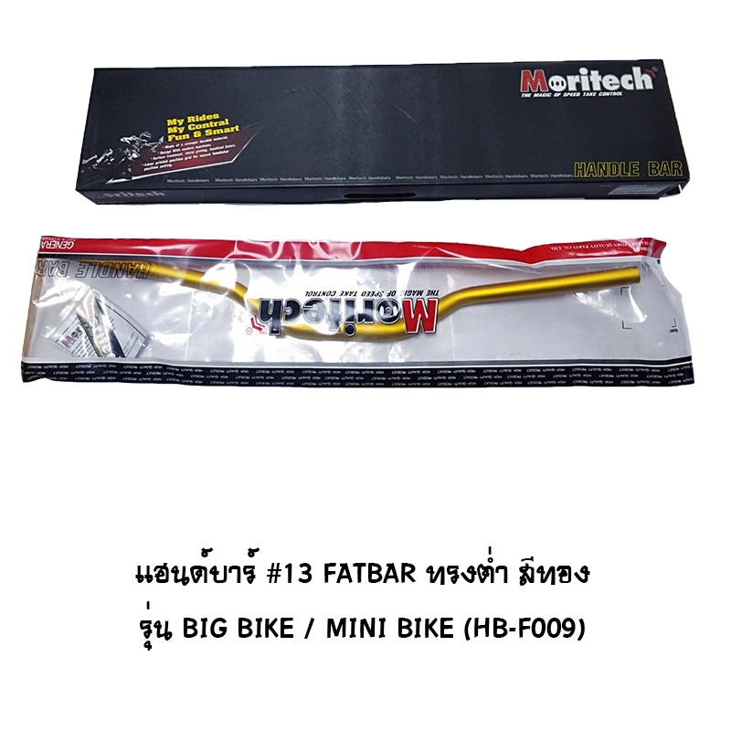 แฮนด์บาร์ ( เดิม ) # 13 FATBAR ทรงต่ำ รุ่น BIG BIKE / MINI BIKE สีทอง แฮนด์บาร์ ( เดิม ) # 13 FATBAR ทรงต่ำ รุ่น BIG BIKE / MINI BIKE สีทอง