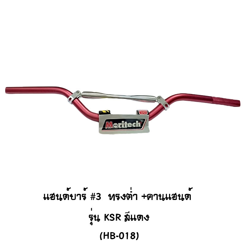 แฮนด์บาร์ # 3 ทรงต่ำ + คานแฮนด์ รุ่น KSR สีแดง แฮนด์บาร์ # 3 ทรงต่ำ + คานแฮนด์ รุ่น KSR สีแดง