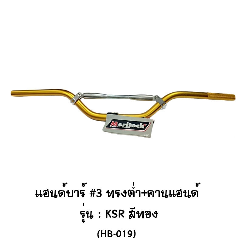 แฮนด์บาร์ # 3 ทรงต่ำ + คานแฮนด์ รุ่น KSR สีทอง แฮนด์บาร์ # 3 ทรงต่ำ + คานแฮนด์ รุ่น KSR สีทอง