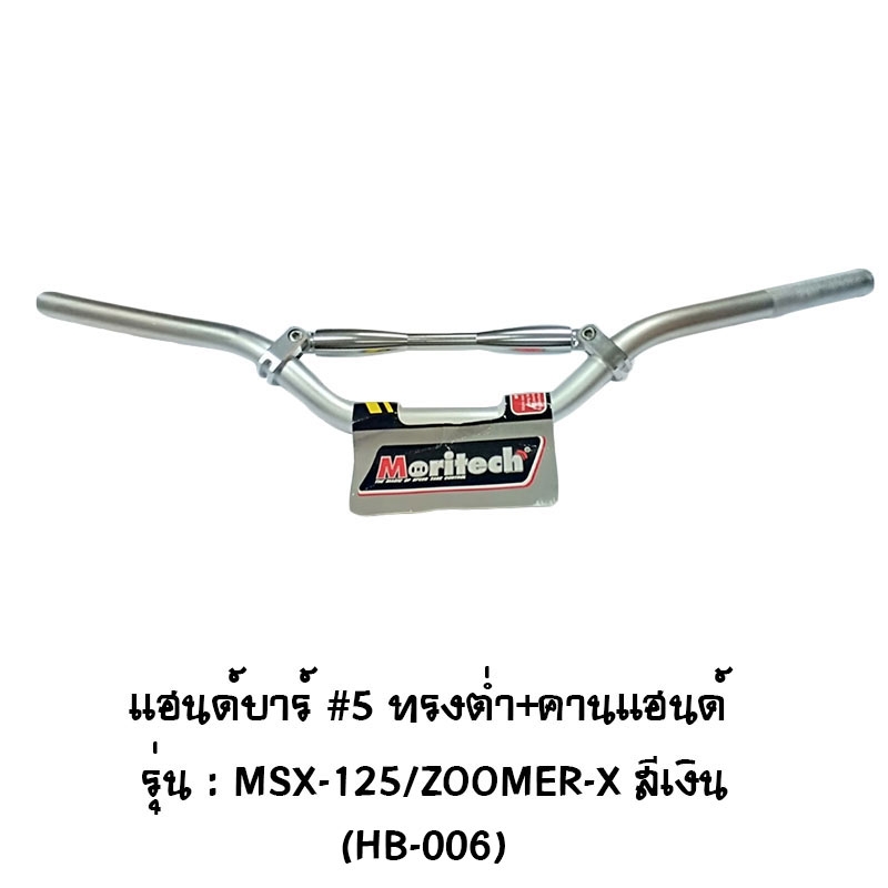 แฮนด์บาร์ # 5 ทรงต่ำ + คานแฮนด์ รุ่น MSX 125 / ZOOMER X สีเงิน แฮนด์บาร์ # 5 ทรงต่ำ + คานแฮนด์ รุ่น MSX 125 / ZOOMER X สีเงิน