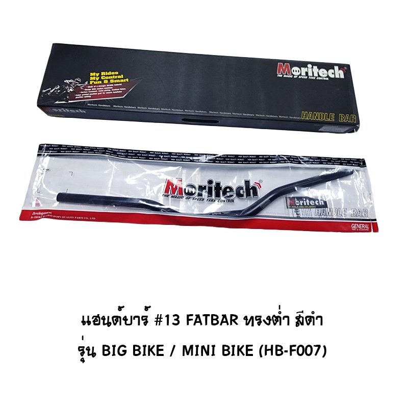 แฮนด์บาร์ ( เดิม ) # 13 FATBAR ทรงต่ำ รุ่น BIG BIKE / MINI BIKE สีดำ แฮนด์บาร์ ( เดิม ) # 13 FATBAR ทรงต่ำ รุ่น BIG BIKE / MINI BIKE สีดำ
