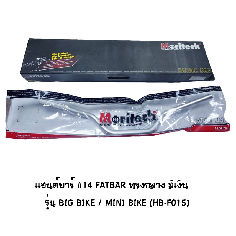 แฮนด์บาร์ ( เดิม ) # 14 FATBAR ทรงกลาง รุ่น BIG BIKE / MINI BIKE สีเงิน แฮนด์บาร์ ( เดิม ) # 14 FATBAR ทรงกลาง รุ่น BIG BIKE / MINI BIKE สีเงิน