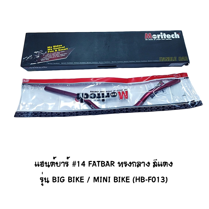 แฮนด์บาร์ ( เดิม ) # 14 FATBAR ทรงกลาง รุ่น BIG BIKE / MINI BIKE สีแดง แฮนด์บาร์ ( เดิม ) # 14 FATBAR ทรงกลาง รุ่น BIG BIKE / MINI BIKE สีแดง