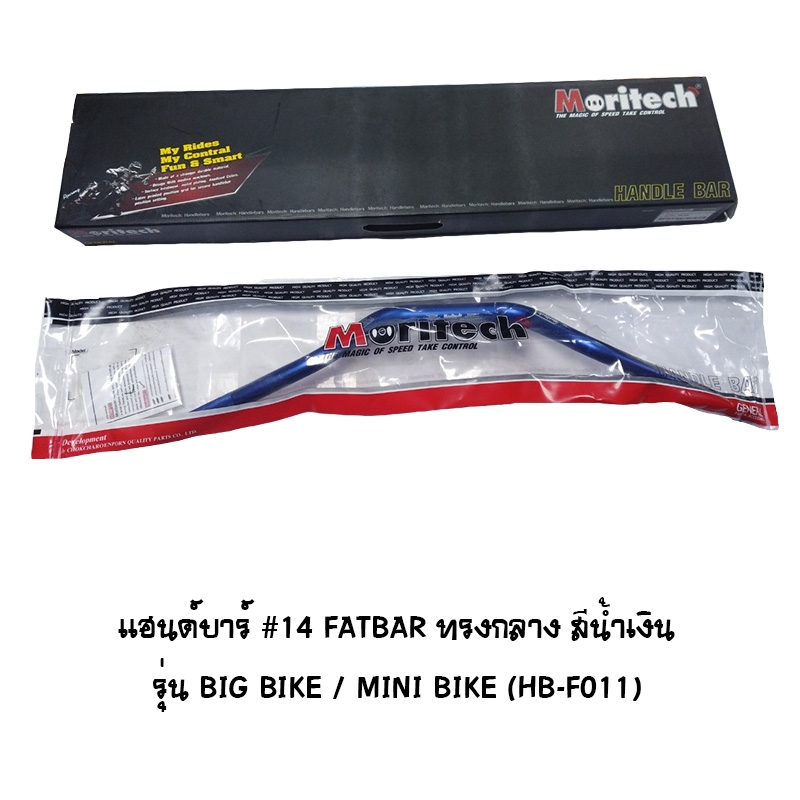 แฮนด์บาร์ ( เดิม ) # 14 FATBAR ทรงกลาง รุ่น BIG BIKE / MINI BIKE สีน้ำเงิน แฮนด์บาร์ ( เดิม ) # 14 FATBAR ทรงกลาง รุ่น BIG BIKE / MINI BIKE สีน้ำเงิน