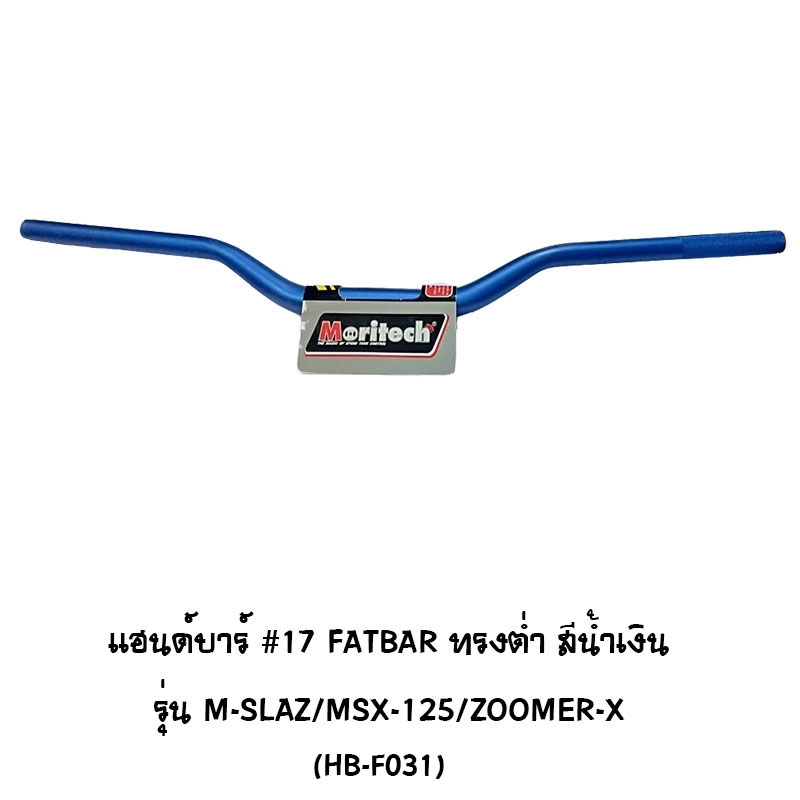 Moritech แฮนด์บาร์ # 17 fat bar ทรงต่ำ สีน้ำเงิน รุ่น m slaz / MSX-125 /zoomer x Moritech แฮนด์บาร์ # 17 fat bar ทรงต่ำ สีน้ำเงิน รุ่น m slaz / MSX-125 /zoomer x