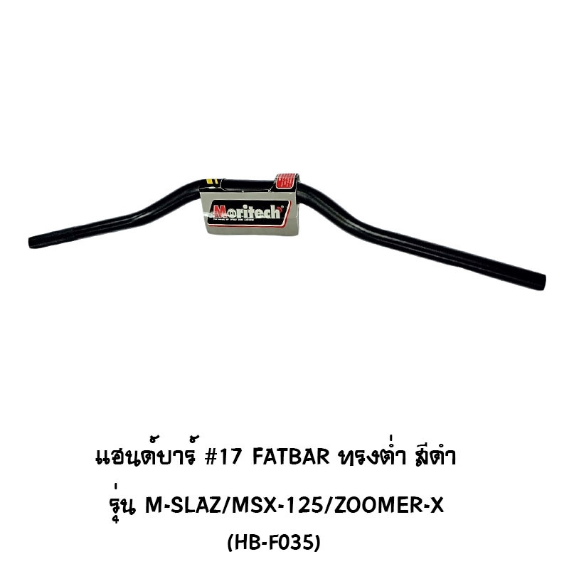 แฮนด์บาร์ ( เดิม ) # 17 FATBAR ทรงต่ำ รุ่น M-SLAZ / MSX 125 / ZOOMER X สีดำ แฮนด์บาร์ ( เดิม ) # 17 FATBAR ทรงต่ำ รุ่น M-SLAZ / MSX 125 / ZOOMER X สีดำ