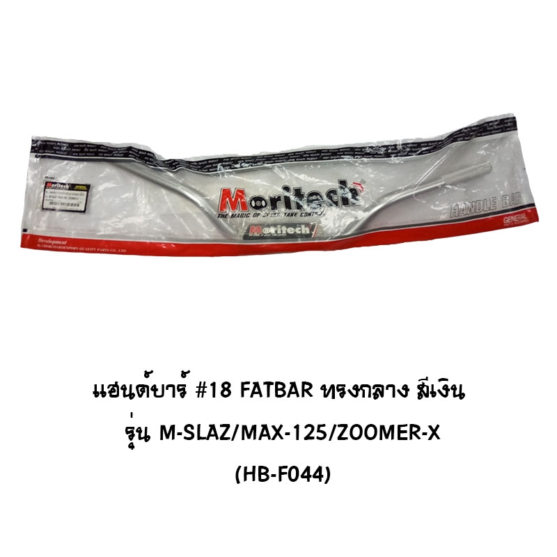แฮนด์บาร์ ( เดิม ) # 18 FATBAR ทรงกลาง รุ่น M-SLAZ / MSX 125 / ZOOMER X สีเงิน แฮนด์บาร์ ( เดิม ) # 18 FATBAR ทรงกลาง รุ่น M-SLAZ / MSX 125 / ZOOMER X สีเงิน