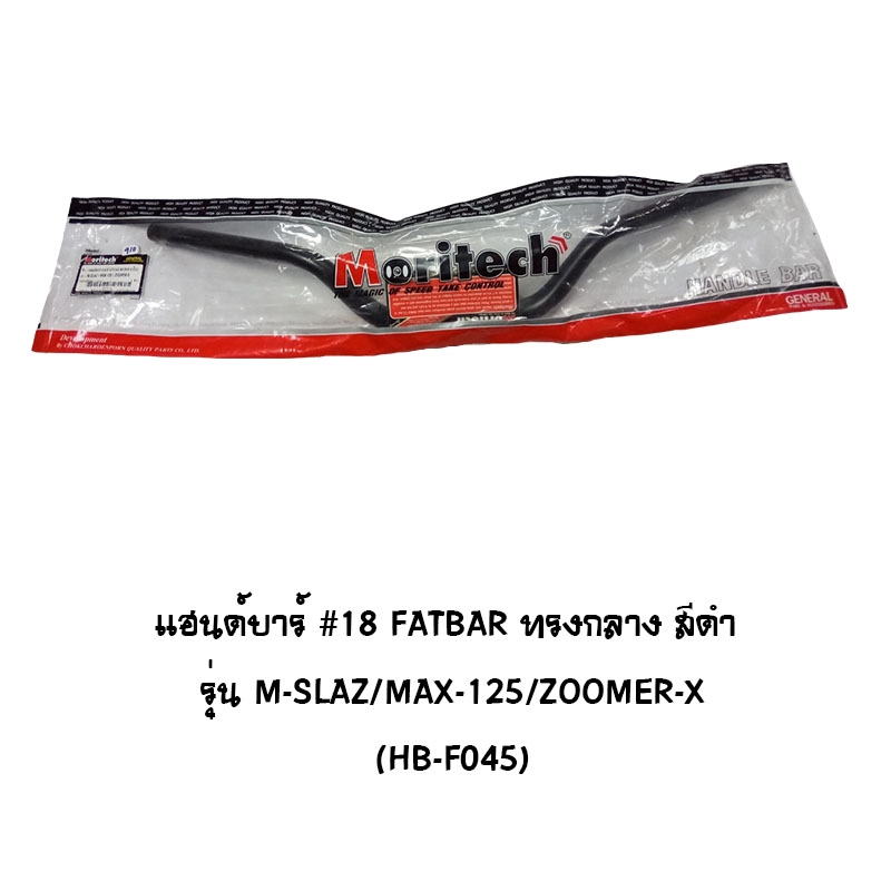 แฮนด์บาร์ ( เดิม ) # 18 FATBAR ทรงกลาง รุ่น M-SLAZ / MSX 125 / ZOOMER X สีดำ แฮนด์บาร์ ( เดิม ) # 18 FATBAR ทรงกลาง รุ่น M-SLAZ / MSX 125 / ZOOMER X สีดำ