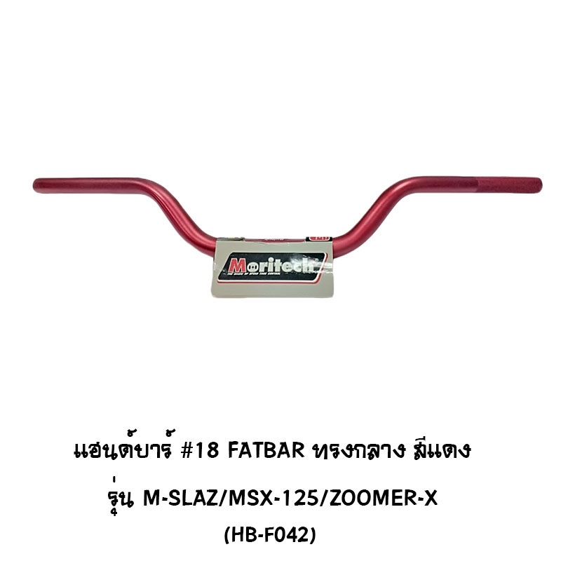 แฮนด์บาร์ ( เดิม ) # 18 FATBAR ทรงกลาง รุ่น M-SLAZ / MSX 125 / ZOOMER X สีแดง แฮนด์บาร์ ( เดิม ) # 18 FATBAR ทรงกลาง รุ่น M-SLAZ / MSX 125 / ZOOMER X สีแดง