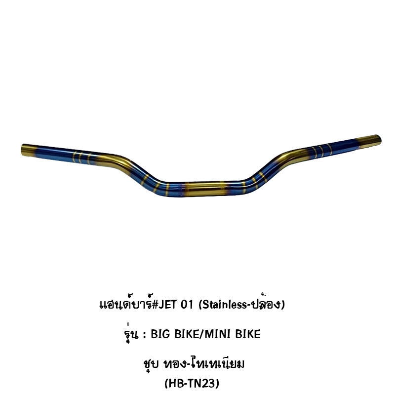 แฮนด์บาร์ # JET 01 ( Stainless - ปล้อง ) ทรงต่ำ รุ่น BIG BIKE / MINI BIKE ชุบทอง - ไทเทเนียม แฮนด์บาร์ # JET 01 ( Stainless - ปล้อง ) ทรงต่ำ รุ่น BIG BIKE / MINI BIKE ชุบทอง - ไทเทเนียม