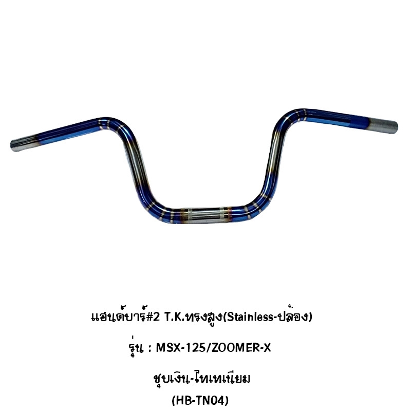 Moritech แฮนด์บาร์ # 2 T.K. ทรงสูง สแตนเลส ปล้อง รุ่น MSX-125 / zoomer-x /ชุบทอง thaitanium Moritech แฮนด์บาร์ # 2 T.K. ทรงสูง สแตนเลส ปล้อง รุ่น MSX-125 / zoomer-x /ชุบทอง thaitanium