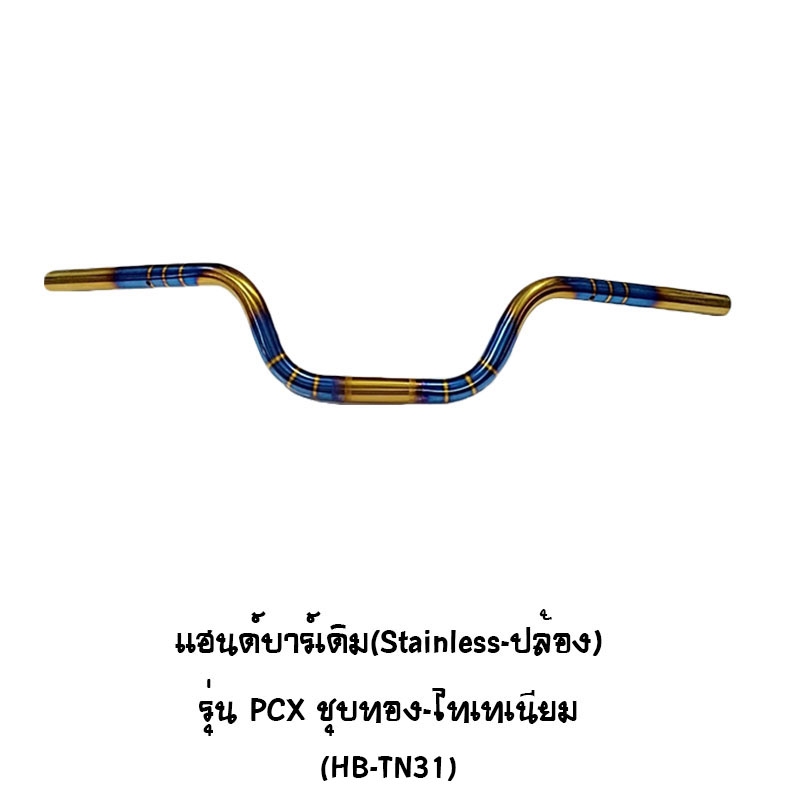 แฮนด์บาร์  ( เดิม ) ( Stainless - ปล้อง ) ทรงกลาง รุ่น PCX ชุบทอง - ไทเทเนียม แฮนด์บาร์  ( เดิม ) ( Stainless - ปล้อง ) ทรงกลาง รุ่น PCX ชุบทอง - ไทเทเนียม