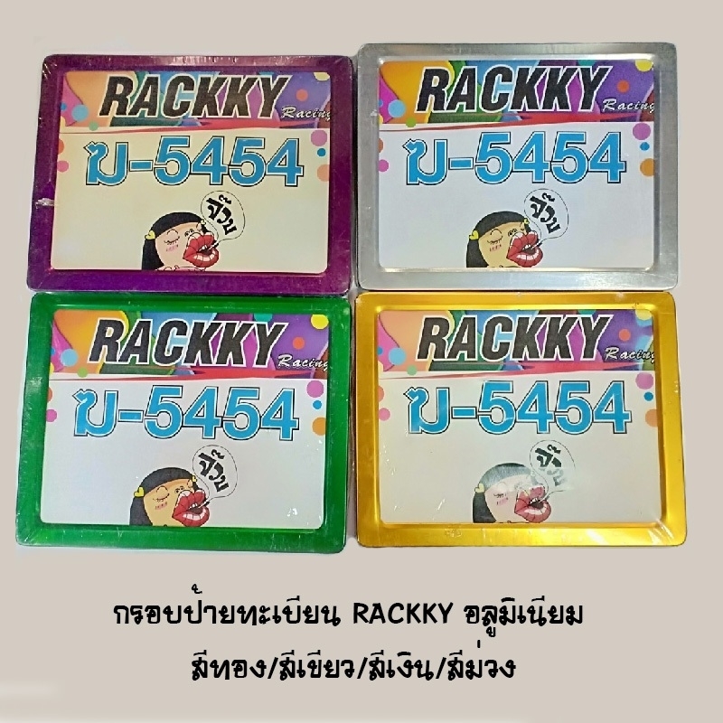 กรอบป้ายทะเบียน RACKKY อลูมีเนียม มีทั้งหมด 4 สี (สีทอง / สีเชียว / สีเงิน / สีม่วง กรอบป้ายทะเบียน RACKKY อลูมีเนียม มีทั้งหมด 4 สี (สีทอง / สีเชียว / สีเงิน / สีม่วง