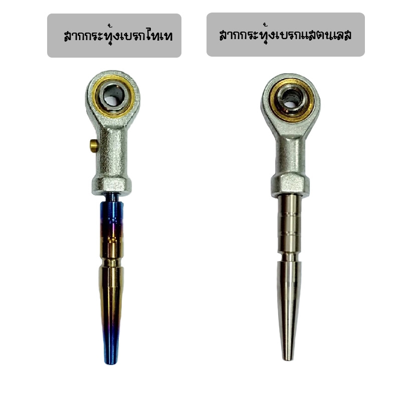 สากกระทุ้้งเบรก สแตนเลส Brand MAKER BIKE สากกระทุ้้งเบรก สแตนเลส Brand MAKER BIKE