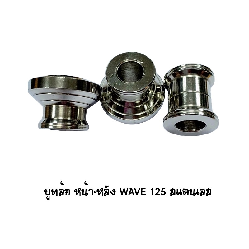 บู๊ทล้อหน้า - หลัง WAVE 125 สแตนเลส Brand MAKER BIKE บู๊ทล้อหน้า - หลัง WAVE 125 สแตนเลส Brand MAKER BIKE