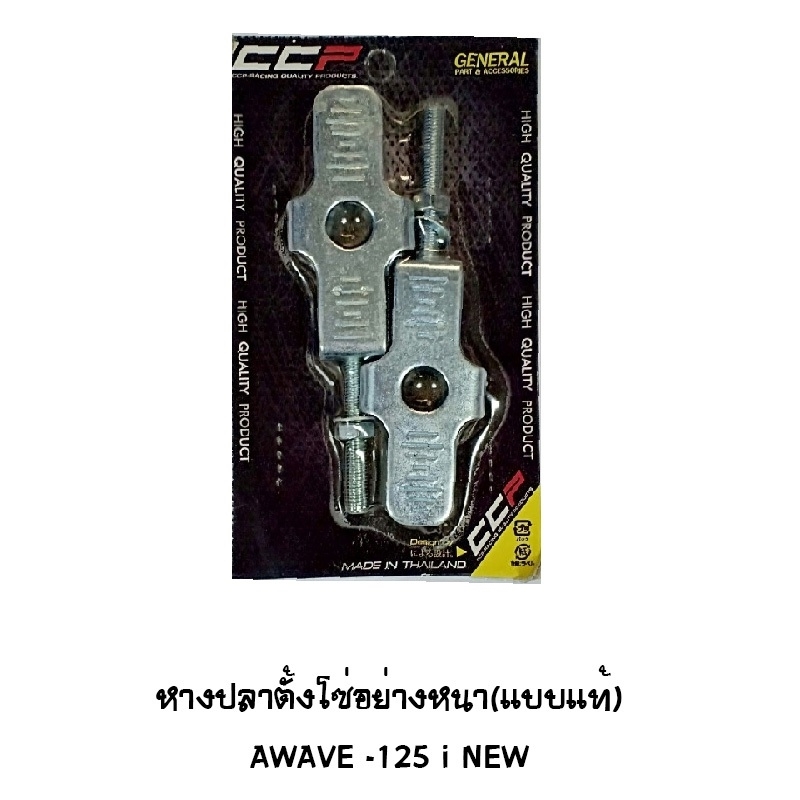 หางปลาตั้งโซ่ WAVE 125 I NEW ปี 2012 อย่างหนา ( แบบแท้ ) Brand MAKER BIKE หางปลาตั้งโซ่ WAVE 125 I NEW ปี 2012 อย่างหนา ( แบบแท้ ) Brand MAKER BIKE