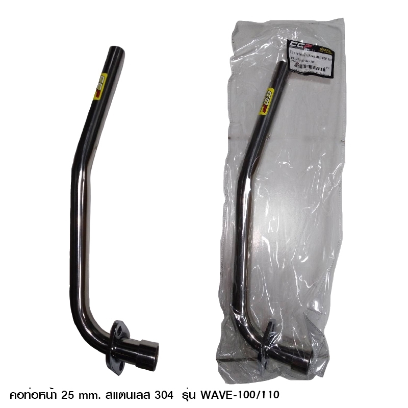คอท่อหน้า WAVE 100 / 110 ขนาด 25 mm สแตนเลส 304 คอท่อหน้า WAVE 100 / 110 ขนาด 25 mm สแตนเลส 304