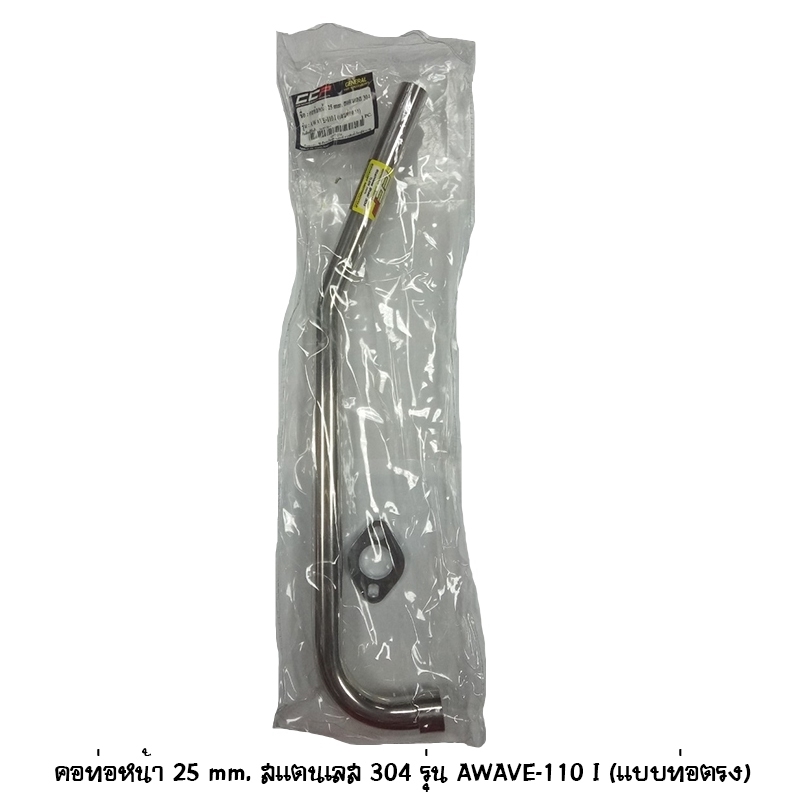 คอท่อหน้า WAVE 110I ( แบบท่อตรง ) ขนาด 25 mm สแตนเลส 304 คอท่อหน้า WAVE 110I ( แบบท่อตรง ) ขนาด 25 mm สแตนเลส 304