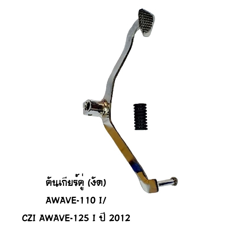 คันเกียร์คู่ CZI WAVE 110I / WAVE 125I ปี 2012 คันเกียร์คู่ CZI WAVE 110I / WAVE 125I ปี 2012