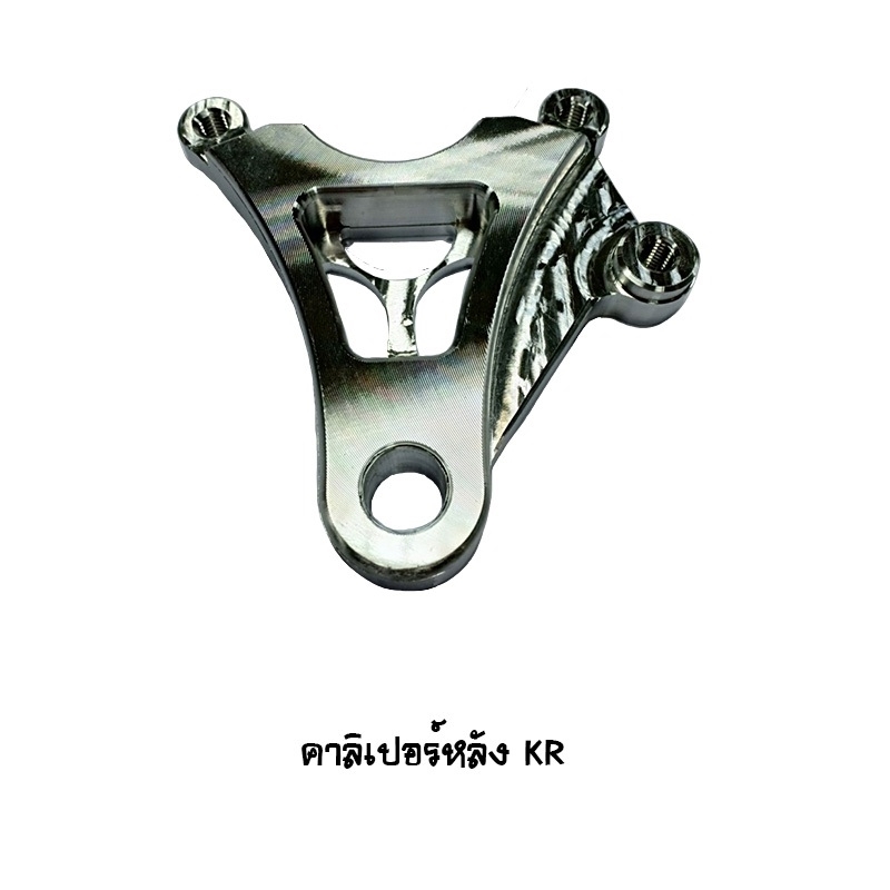 คาลิปเปอร์หลัง KR Brand MAKER BIKE คาลิปเปอร์หลัง KR Brand MAKER BIKE