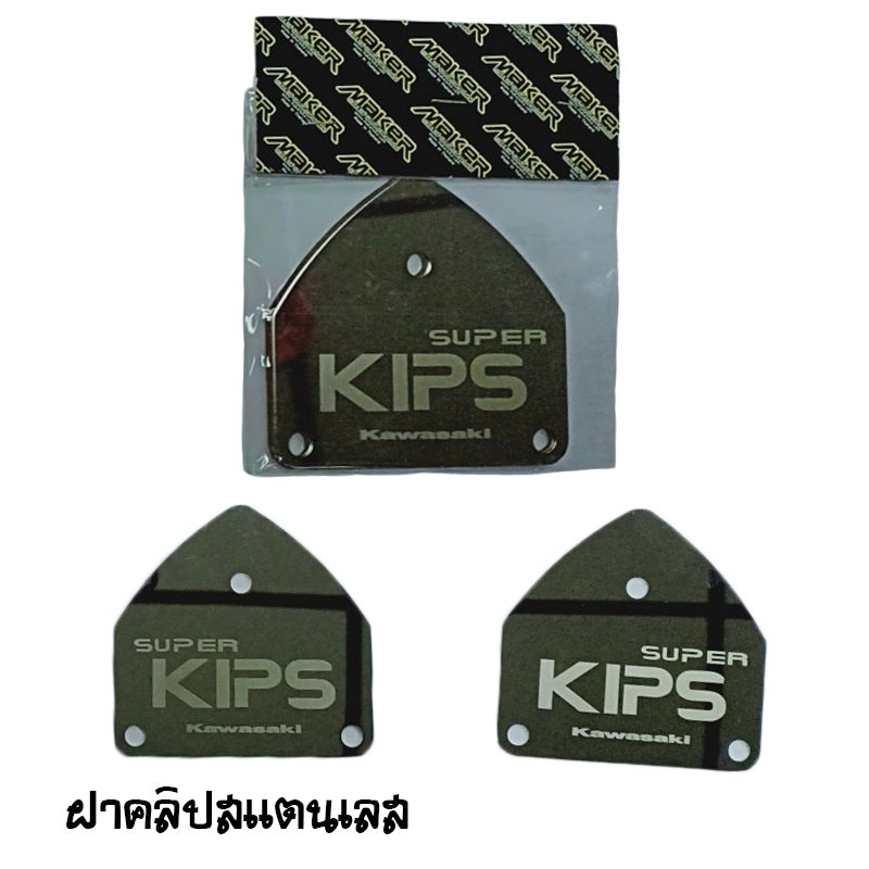 ฝาคลิป สแตนเลส Brand MAKER BIKE ฝาคลิป สแตนเลส Brand MAKER BIKE