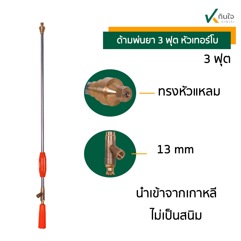 ด้ามพ่นยา 3 ฟุต หัวเทอร์โบ ทรงหัวแหลม ด้ามพ่นยา 3 ฟุต หัวเทอร์โบ ทรงหัวแหลม