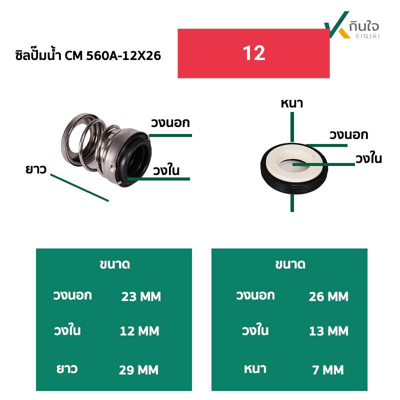ซีลปั๊มน้ำ แมคคานิคอลซีล CM560A-มี2ขนาด 12mm กับ 50 mm. Made in Thailand ซีลปั๊มน้ำ แมคคานิคอลซีล CM560A-มี2ขนาด 12mm กับ 50 mm. Made in Thailand