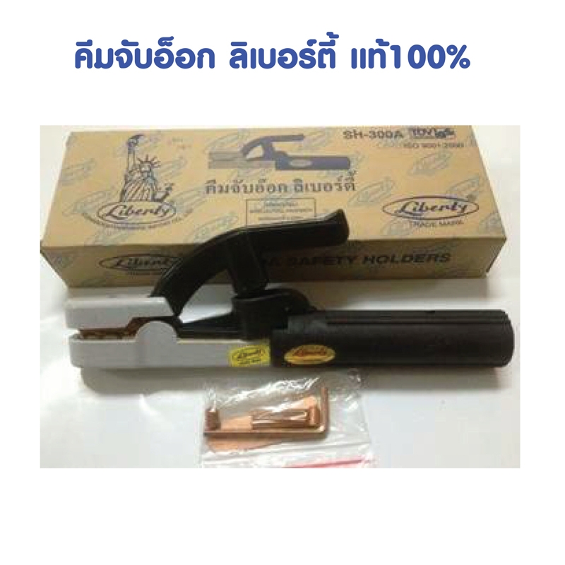 คีมจับอ๊อก ลิเบอร์ตี้ แท้ 100% คีมจับอ๊อก ลิเบอร์ตี้ แท้ 100%