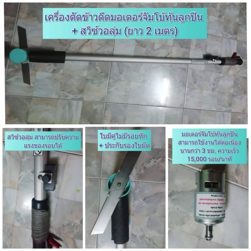 เครื่องตัดข้าวดีดมอเตอร์จัมโบ้ทุ่นลูกปืน + สวิทซ์วอลลุ่ม /*ตัว เครื่องตัดข้าวดีดมอเตอร์จัมโบ้ทุ่นลูกปืน + สวิทซ์วอลลุ่ม /*ตัว