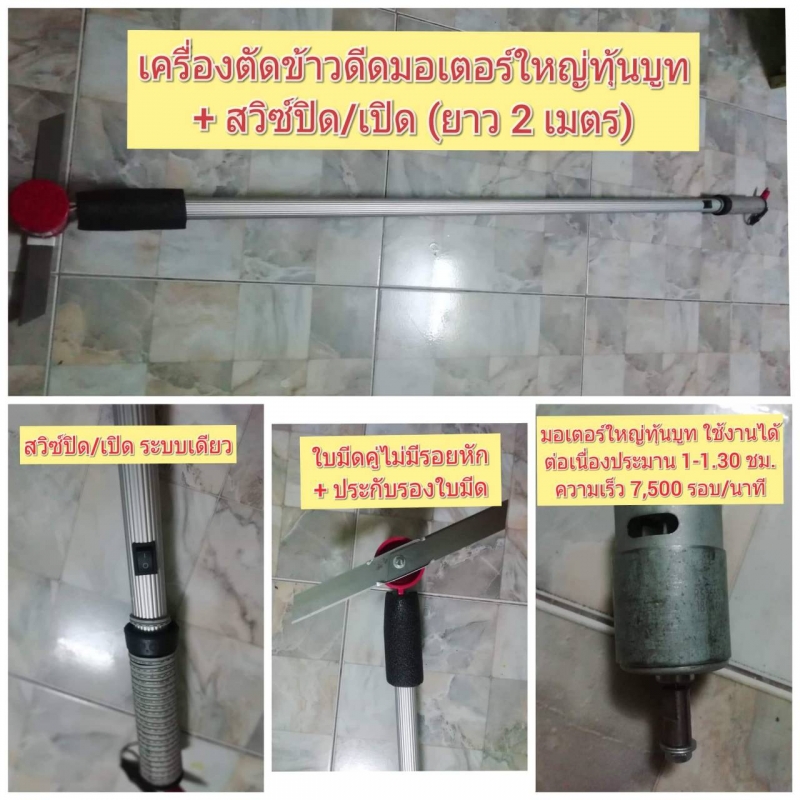 เครื่องตัดข้าวดีดมอเตอร์ใหญ่ทุ่นบูท + สวิทซ์ปิด/เปิด ( ยาว 2 เมตร )/ตัว เครื่องตัดข้าวดีดมอเตอร์ใหญ่ทุ่นบูท + สวิทซ์ปิด/เปิด ( ยาว 2 เมตร )/ตัว