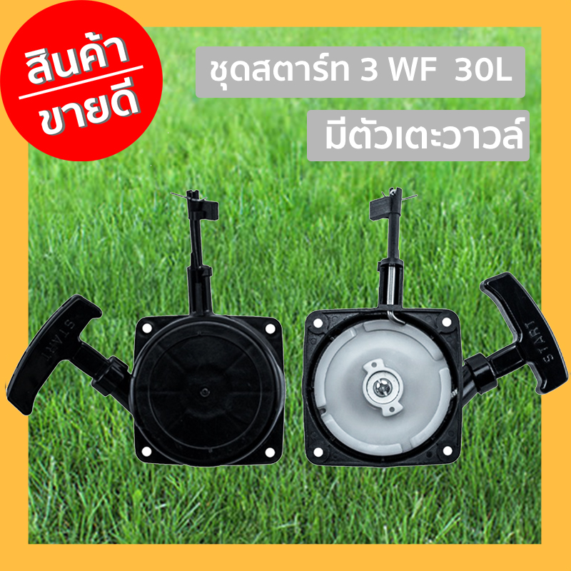 ชุดสตาร์ท พ่นยา 30 L มีตัวเตะวาวล์ ชุดสตาร์ท พ่นยา 30 L มีตัวเตะวาวล์