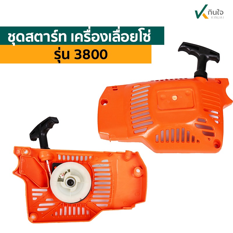 ลานสตาร์ท รุ่นเครื่องเลื่อย 3800 ลานสตาร์ท รุ่นเครื่องเลื่อย 3800