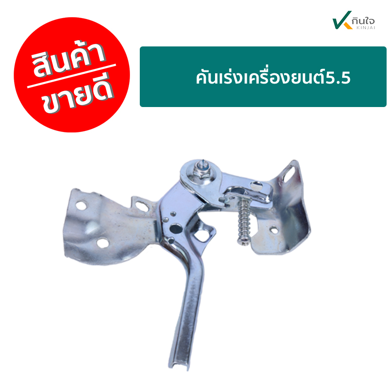 คันเร่งเครื่องยนต์5.5 คันเร่งเครื่องยนต์5.5