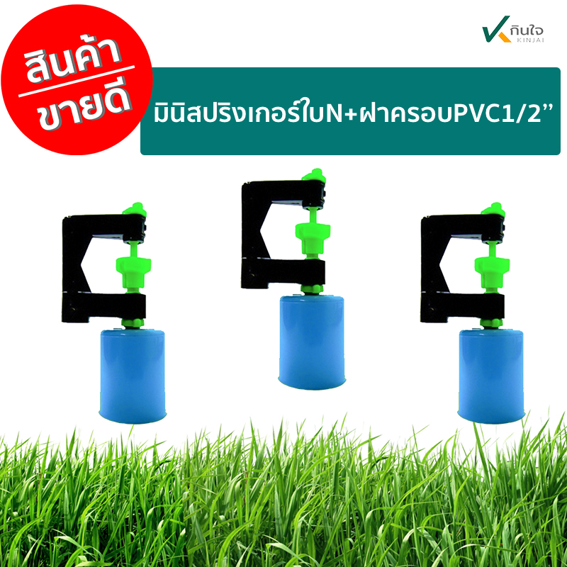 มินิสปริงเกอร์ใบN+ฝาครอบPVC1/2 ราคาต่อถุง ถุงละ 20ตัว มินิสปริงเกอร์ใบN+ฝาครอบPVC1/2 ราคาต่อถุง ถุงละ 20ตัว