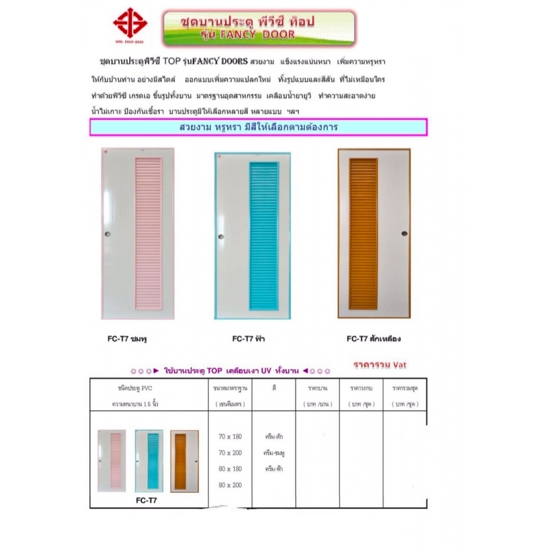 บานประตู FC-T7 70X180 ครีม สัก (เฉพาะบานประตู) บานประตู FC-T7 70X180 ครีม สัก (เฉพาะบานประตู)
