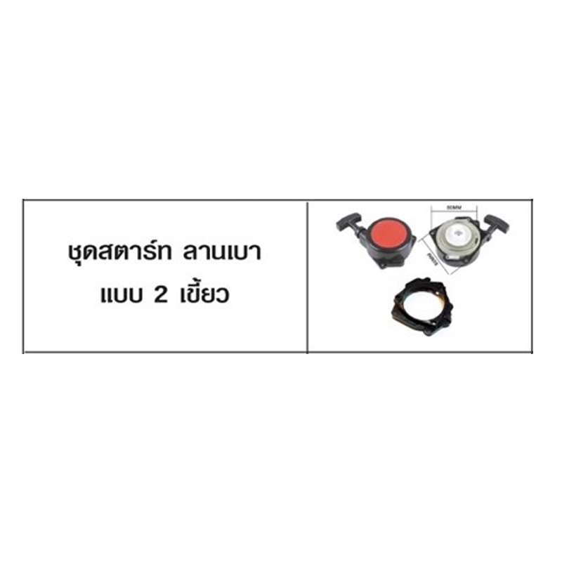 ชุดสตาร์ท ลานเบาแบบ 2 เขี้ยว ยี่ห้อ KINJAI (B-6) ชุดสตาร์ท ลานเบาแบบ 2 เขี้ยว ยี่ห้อ KINJAI (B-6)