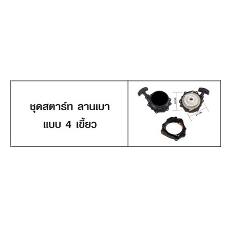 ชุดสตาร์ท ลานเบาแบบ 4 เขี้ยว ยี่ห้อ KINJAI (B-13) ชุดสตาร์ท ลานเบาแบบ 4 เขี้ยว ยี่ห้อ KINJAI (B-13)
