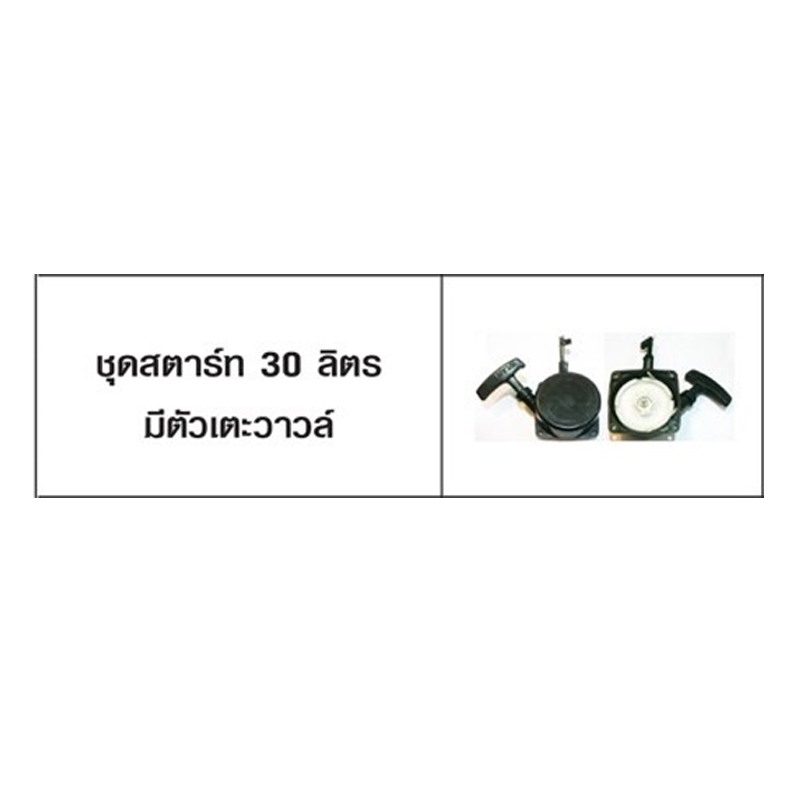 ชุดสตาร์ท 30 ลิตร มีตัวเตะวาล์ว ยี่ห้อ KINJAI (B-12) ชุดสตาร์ท 30 ลิตร มีตัวเตะวาล์ว ยี่ห้อ KINJAI (B-12)