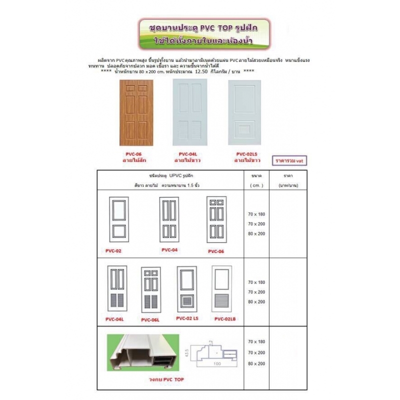 ชุดบานประตู PVC TOP รูปฝัก มี2สี สีลายไม้สัก กับ สีลายไม้ขาว 3ขนาด ราคา เฉพาะวงกบ ชุดบานประตู PVC TOP รูปฝัก มี2สี สีลายไม้สัก กับ สีลายไม้ขาว 3ขนาด ราคา เฉพาะวงกบ