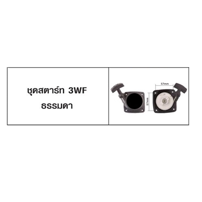 ชุดสตาร์ท 3WF แบบธรรมดา ยี่ห้อ KINJAI (B-4) ชุดสตาร์ท 3WF แบบธรรมดา ยี่ห้อ KINJAI (B-4)